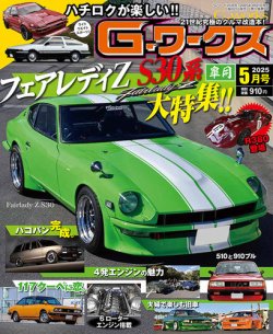 G-ワークス 2025年5月号 (発売日2025年03月21日) | 雑誌/電子書籍/定期
