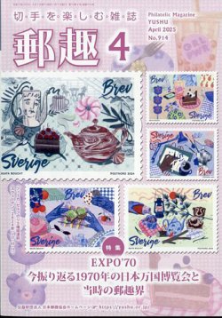 郵趣 2025年4月号 (発売日2025年04月01日) | 雑誌/定期購読の予約はFujisan