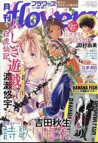 月刊flowers(フラワーズ) 2025年5月号 (発売日2025年03月28日) | 雑誌