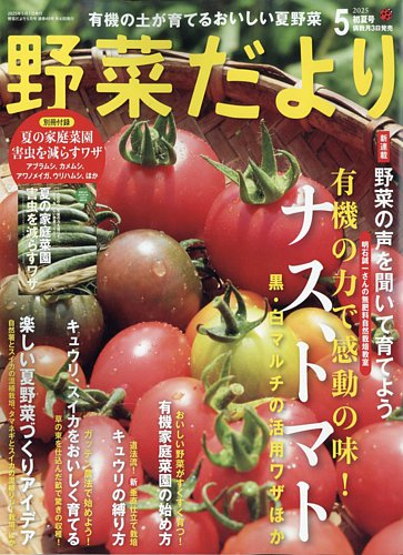 野菜だより 2025年5月号 (発売日2025年04月03日) | 雑誌/電子書籍/定期