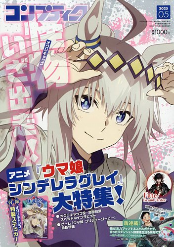 コンプティーク 2025年5月号 (発売日2025年04月10日) | 雑誌/定期購読