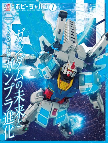 月刊ホビージャパン(Hobby Japan) 2025年7月号 (発売日2025年05月23日