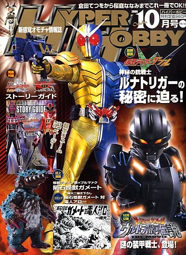 ハイパーホビー 2009年09月01日発売号 | 雑誌/定期購読の予約はFujisan