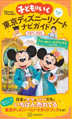 子どもといく 東京ディズニーリゾートナビガイド2025－2026 シールつき