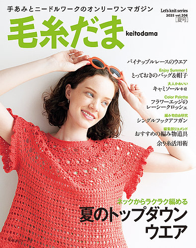 毛糸だま 2025年 夏号 vol.206 (発売日2025年04月30日) | 雑誌/定期