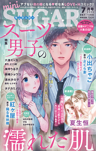 mini Sugar（ミニシュガー） 2025年7月号 (発売日2025年05月16日