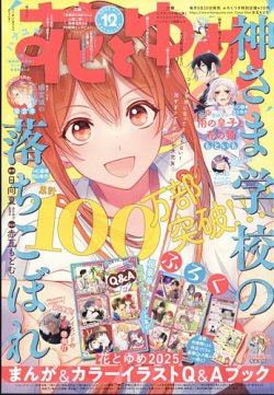 花とゆめ 2025年6/5号 (発売日2025年05月20日) | 雑誌/定期購読の予約
