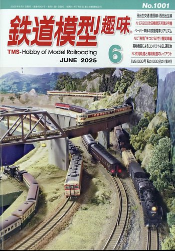 鉄道模型趣味 2025年6月号 (発売日2025年05月20日) | 雑誌/定期購読の