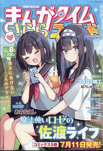 まんがタイムきららフォワード 2025年8月号 (発売日2025年06月24日