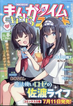 まんがタイムきららフォワード 2025年8月号 (発売日2025年06月24日