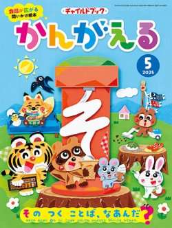 チャイルドブック・かんがえる 2025年5月号 (発売日2025年04月01日