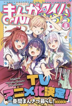 まんがタイムきらら 2025年8月号 (発売日2025年07月09日) | 雑誌/定期