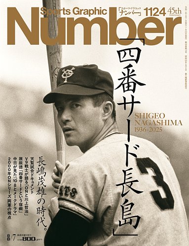 ナンバー(Sports Graphic Number) 1124号 (発売日2025年07月24日