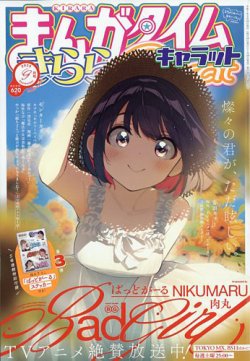 まんがタイムきららキャラット 2025年9月号 (発売日2025年07月28日