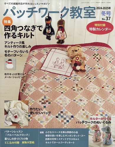 パッチワーク教室 2025年1月号 (発売日2024年12月04日) | 雑誌/電子