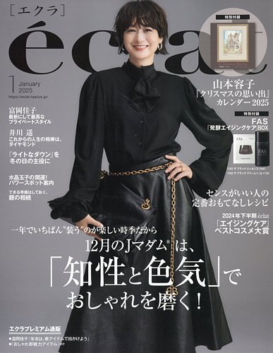 eclat（エクラ） 2025年1月号 (発売日2024年11月29日) | 雑誌/定期購読