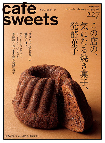 cafe-sweets（カフェスイーツ） Vol.227 (発売日2024年12月05日