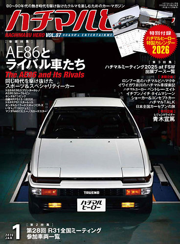 ハチマルヒーローの最新号【2026年1月号 (発売日2025年12月01日