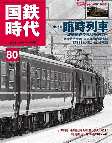 国鉄時代 Vol.80 (発売日2024年12月20日) | 雑誌/電子書籍/定期購読の