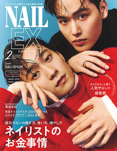 NAIL EX（ネイル イーエックス） 2025年2月号 (発売日2024年12月23日