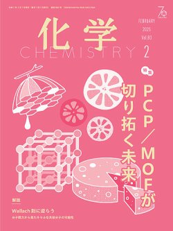 化学 2025年2月号 (発売日2025年01月18日) | 雑誌/電子書籍/定期購読の