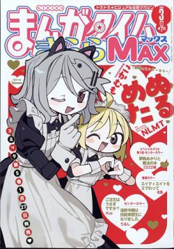 まんがタイムきらら MAX (マックス) 2025年3月号 (発売日2025年01月18