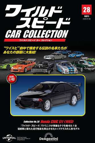 隔週刊 ワイルド・スピード カー コレクション Vol.28 (発売日2025年09