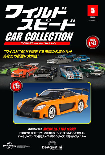 隔週刊 ワイルド・スピード カー コレクション Vol.5 (発売日2024年10