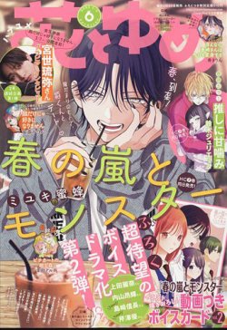 花とゆめ 2025年3/5号 (発売日2025年02月20日) | 雑誌/定期購読の予約