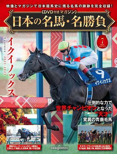 隔週刊 日本の名馬・名勝負 Vol.7 (発売日2024年12月03日) | 雑誌/定期