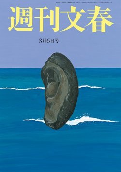 週刊文春 3月6日号 (発売日2025年02月27日) | 雑誌/定期購読の予約は