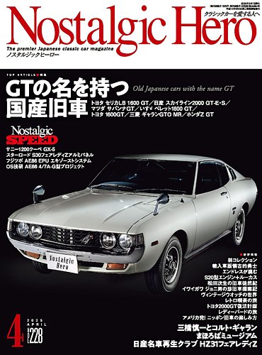 Nostalgic Hero（ノスタルジック・ヒーロー） 2025年4月号 (発売日2025
