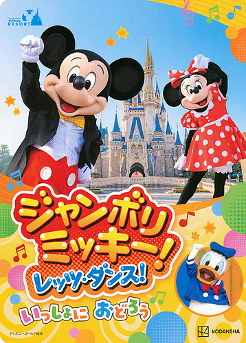 東京ディズニーリゾート絵本 ジャンボリミッキー！ レッツ・ダンス
