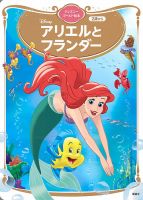 アリエルと フランダー ディズニーゴールド絵本 2023年11月30日発売号