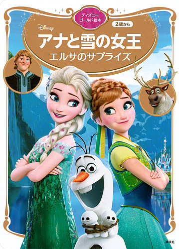 アナと雪の女王 エルサのサプライズ ディズニーゴールド絵本 2024年10