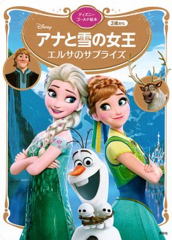 アナと雪の女王 エルサのサプライズ ディズニーゴールド絵本 2024年10