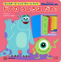 モンスターズ・インク サリーと マイク ドアの うしろは だれ