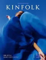 KINFOLK JAPAN EDITION（キンフォークジャパンエディション） Vol.48