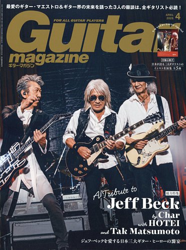 Guitar Magazine（ギターマガジン） 2025年4月号 (発売日2025年03月13