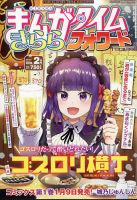 まんがタイムきららフォワード｜定期購読 - 雑誌のFujisan