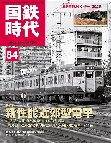国鉄時代の最新号【Vol.84 (発売日2025年12月19日)】| 雑誌/電子書籍