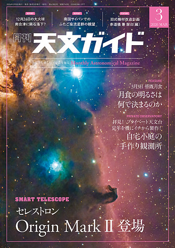 天文ガイドの最新号【2026年3月号 (発売日2026年02月05日)】| 雑誌