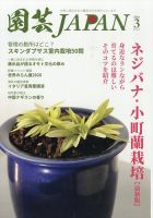園芸Japanの最新号【2026年3月号 (発売日2026年02月12日)】| 雑誌/定期