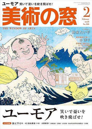 美術の窓の最新号【No.510 (発売日2026年02月19日)】| 雑誌/定期購読の