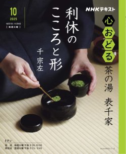 NHK 心おどる 茶の湯 表千家 利休のこころと形 (発売日2025年09月25