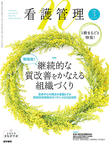 看護管理の次号【Vol.36 No.3 (発売日2026年03月10日)】| 雑誌/定期