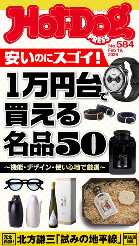Hot-Dog PRESS（ホットドッグプレス）の最新号【no.584 1万円台で