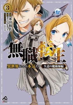 無職転生 ～異世界行ったら本気だす～ 失意の魔術師編 3巻 (発売日2025