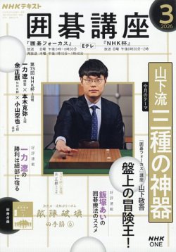 NHK 囲碁講座の最新号【2026年3月号 (発売日2026年02月16日)】| 雑誌