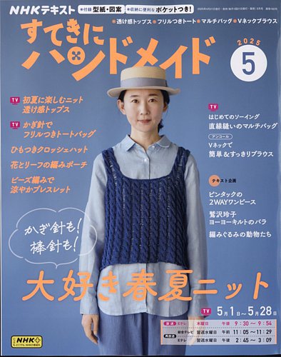 NHK すてきにハンドメイド 2025年5月号 (発売日2025年04月21日) | 雑誌